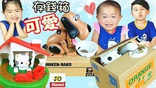 貓狗电子存錢筒/撲滿共3種款式全都好可愛唷！分享玩具開箱 My Dog Piggy Bank/ Mischief Saving Box