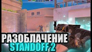 РАЗОБЛАЧЕНИЕ КОМПАНИИ STANDOFF 2 | АНТИЧИТ | ПОДБОР | ТУРНИРЫ | WINLINE