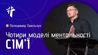 4 моделі ментальності сім’ї | Володимир Омельчук