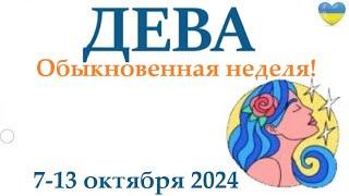 ДЕВА 7-13 октября 2024 таро гороскоп на неделю/ прогноз/ круглая колода таро,5 карт + совет