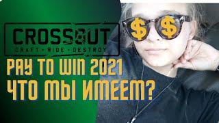 Гениальный пей-ту-вин! Сrossout 2015-2021| Стоит ли играть в 2021 и что мы имеем.