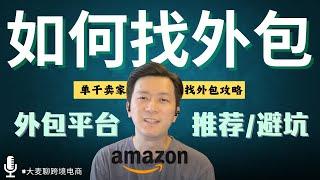 单干把亚马逊店铺做到$150万的？千万美金亚马逊卖家分享找外包心得 Tips On Where To Find Freelancers As An 8-Figure Amazon FBA Seller
