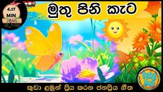 මුතු පිනි කැට|සිංහල ළමා ගීත | Sinhala Lama Geetha | Kids Songs | Baby Hub