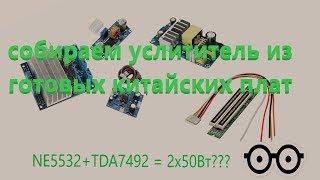 Собираем усилитель из готовых китайских плат (TDA7492, NE5532)