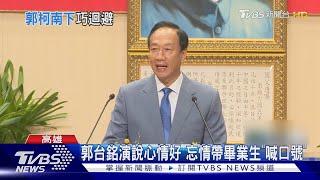 郭台銘赴高師大畢業演說 場外粉絲聚集 台下冒:總統好 ｜TVBS新聞 @TVBSNEWS01