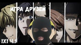 Игра друзей 1 серия 1 часть | Реакция на аниме