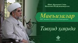 67. Тавҳид ҳақида | Tavhid haqida