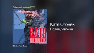 Катя Огонёк - Новая девочка - Дебютный альбом /2003/