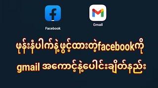 ဖုန်းနံပါက်နဲ့ဖွင့်ထားတဲ့fbကိုgmailပေါင်းချိတ်နည်း