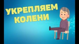 Укрепляем колени | ЛФК упражнения