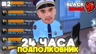 БУДНИ ПОДПОЛКОВНИКА ГИБДД на БЛЕК РАША #2 - 24 ЧАСА ПОДПОЛКОВНИК в BLACK RUSSIA