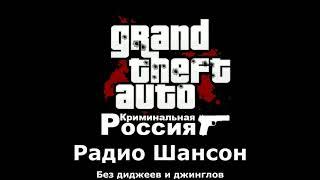 GTA Criminal Russia (Beta 2) | Радио Шансон (Only song)