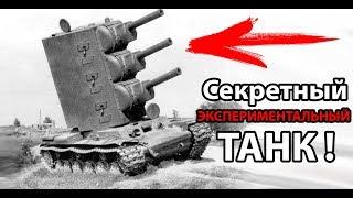 Секретный ЭКСПЕРИМЕНТАЛЬНЫЙ танк ! Мощнее всего оружия в мире !