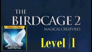 The Birdcage 2 walkthrough Owl level 1