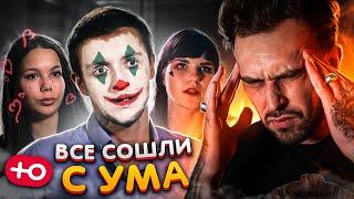 ОНИ ВСЕ СОШЛИ С УМА! (2 сезон / 2 серия)