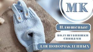 СВЯЖЕМ ЛЕГКО И БЫСТРО/МК ПЛЮШЕВЫЙ ПОЛУКОМБИНЕЗОН СПИЦАМИ NEWBORN.