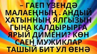 "МӘХӘББӘТКӘ РӨХСӘТ СОРАМЫЙЛАР" ЛӘЛӘ САБИРОВА НЫК МАТУР ХИКӘЯ АУДИОКИТАП АУДИОХИКӘЯ