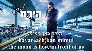 Terminal 3 Shalosh Dudu Aharon English+Hebrew Lyrics Subtitles טרמינל 3 דודו אהרון כתוביות