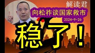 向松祚讲解国家一系列重大救市政策包：稳了！！这一次真的稳了！！（2024-9-26）这一次一系列的重大举措将让房地产等经济领域真正平稳#中国经济