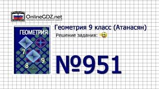 Задание № 951 — Геометрия 9 класс (Атанасян)