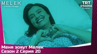 Меня зовут Мелек Сезон 2 Серия 20