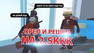 КАК с 60КК ПОДНЯЛ 2.5ККК орел и решка GTA SAMP