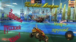 Rocket League Завезли русский язык!