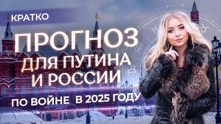  Прогноз для Путина и России по войне в 2025 году (кратко)