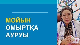 Мойын омыртқаның ауруы / мойын ауру#грыжадиска #грыжа