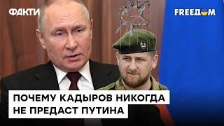 КАДЫРОВ и шагу без Путина не сделает: почему глава Чечни так ПРЕДАН диктатору — Закаев