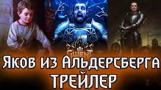 ЯКОВ ИЗ АЛЬДЕРСБЕРГА - карта Синдиката Трейлер, Гвинт Gwent Master  Witcher Ведьмак карточная игра