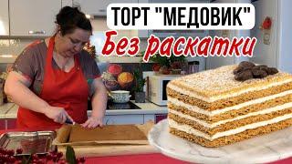 Торт ленивый медовик. Коржи готовлю без раскатки.