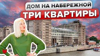 ТАЙНЫ ДОМА на набережной! Как живут люди: 3 героя и 3 КВАРТИРЫ! Исторический дом в Москве. Румтур