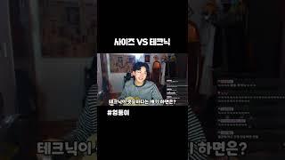 사이즈 vs 테크닉