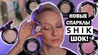 ТЕНИ СПАРКЛЫ SHIK ЛУЧШЕ CHARLOTTE TILBURY? STARLIGHT MIMOSA, SUN, VEGA