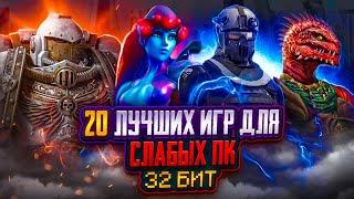 Топ 20 игр для слабых ПК (+ССЫЛКИ) | Игры для 32-х битных систем