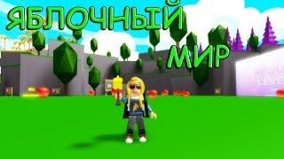 НОВАЯ ЛОКАЦИЯ В СИМУЛЯТОР РАЗБИВАНИЯ ФРУКТОВ ROBLOX FRUIT SMASH SIMULATOR ЯБЛОЧНО-БАНАНОВЫЙ МИР