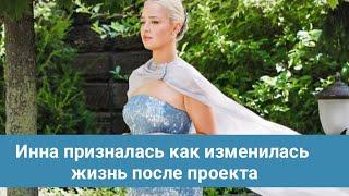 Как изменилась жизнь Инны Белень после проекта Холостяк