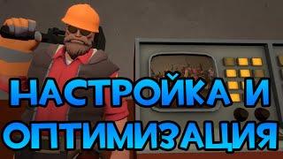 [TF2] НАСТРОЙКА, ОПТИМИЗАЦИЯ И ПОЛЕЗНЫЕ КОМАНДЫ!