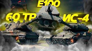 60 ТР, Е 100 и ИС-4 ЛУЧШИЕ ТТ-10 WOT / СТРИМ