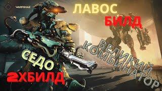 Warframe Лавос+Седо обзор/билд/тест великий комбинатор