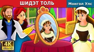 ШИДЭТ ТОЛЬ | The Magic Mirror Story in Mongolian | монгол үлгэрүүд