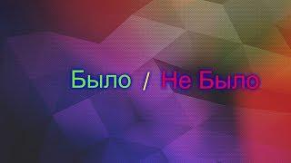 БЫЛО/НЕ БЫЛО. ВСЯ ПРАВДА О САШЕ. СБЕГАЛ С УРОКА ЧЕРЕЗ ОКНО???