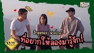 อีกมุมของ "ฟางโกะ" ที่อยากให้ลองมารู้จัก! | TAG เพื่อนเที่ยว