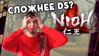 NIOH - ОБЗОР. СЛОЖНЕЕ, ЧЕМ DARK SOULS?