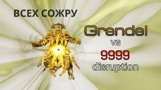 Warframe | Grendel vs 9999 | Грендель vs 9999 | SP Disruption level cap | UWU