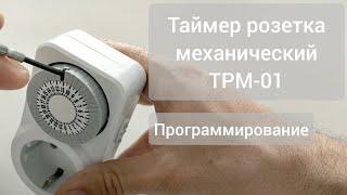 Таймер розетка механический ТРМ-01 - программирование