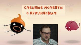 СМЕШНЫЕ МОМЕНТЫ С КУПЛИНОВЫМ | CHUCHEL и другие игры