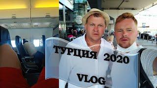 ТУРЦИЯ 2020 / VLOG / БОНУС - серия для подписчиков!! Смотреть НЕ перематывая! Океанский / Левицкий