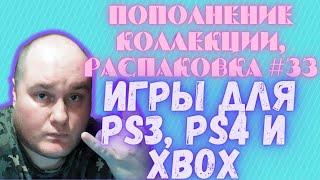 Пополнение коллекции / Распаковка игр для PS3, PS4 и XBOX (Закуп игр #33 (2024))